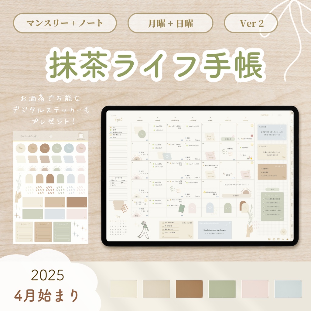 【2025年4月始まり】抹茶ライフ手帳 Ver.2【シンプルデザイン】|デジタルプランナー|大容量ノート付き|お洒落な6色展開