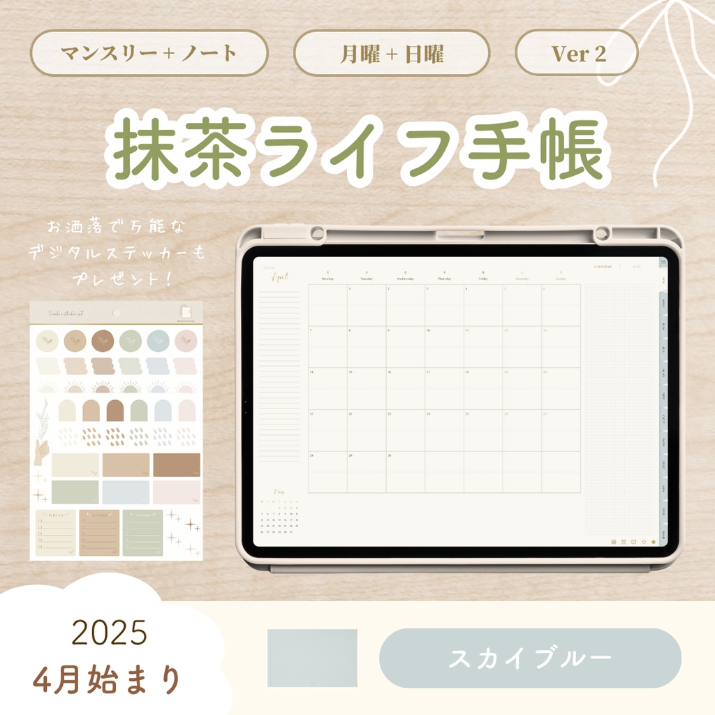【2025年4月始まり】抹茶ライフ手帳 Ver.2【シンプルデザイン】|デジタルプランナー|大容量ノート付き|お洒落な6色展開