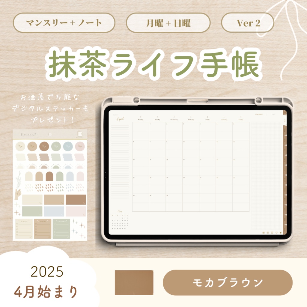 【2025年4月始まり】抹茶ライフ手帳 Ver.2【シンプルデザイン】|デジタルプランナー|大容量ノート付き|お洒落な6色展開