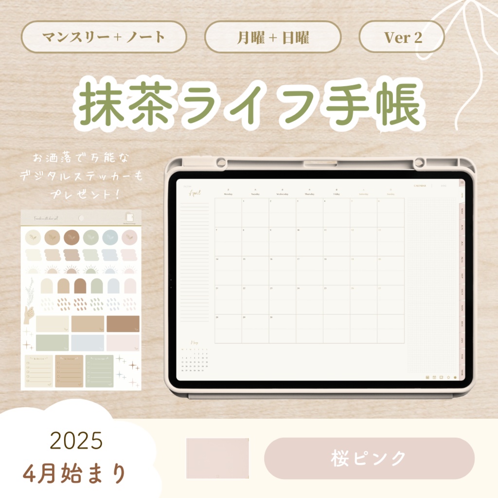 【2025年4月始まり】抹茶ライフ手帳 Ver.2【シンプルデザイン】|デジタルプランナー|大容量ノート付き|お洒落な6色展開