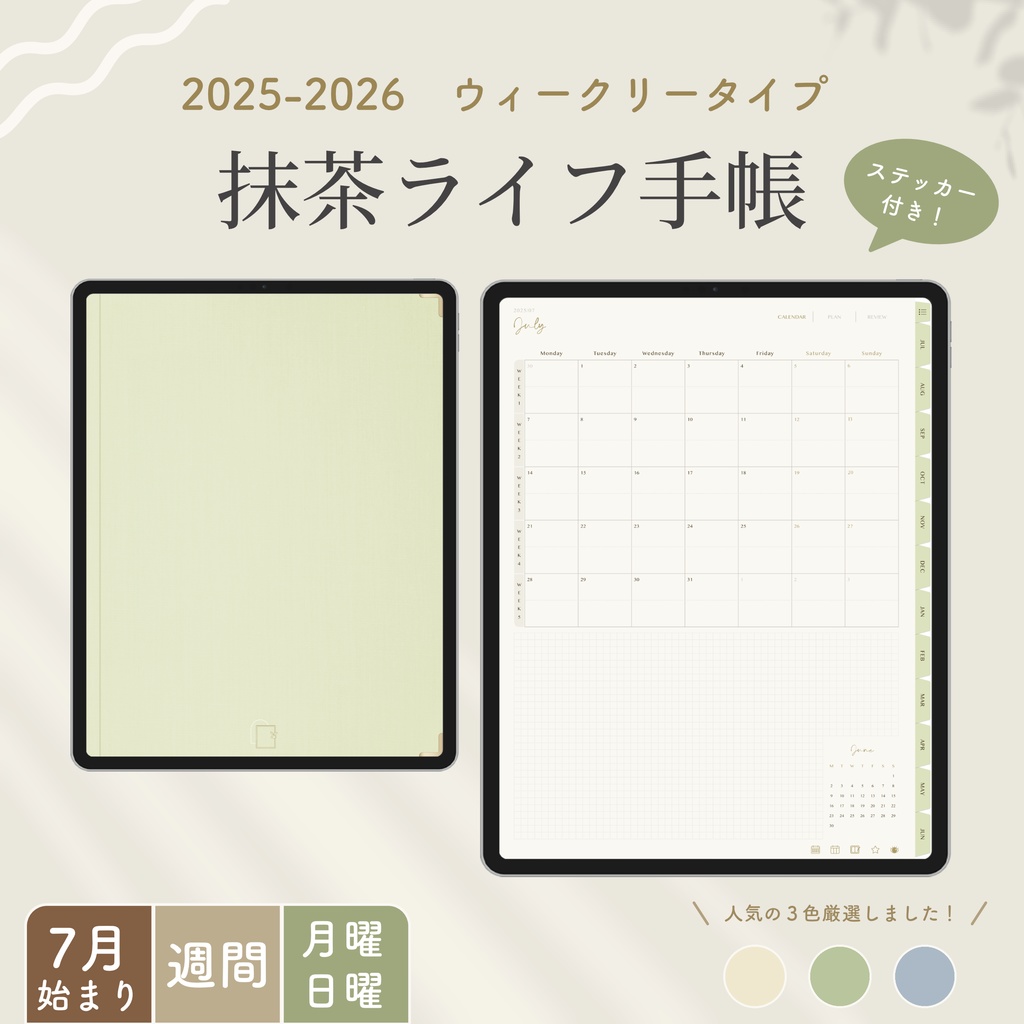 【2025年7月始まり/ウィークリータイプ】抹茶ライフ手帳|デジタルプランナー|大容量ノート付き|お洒落な3色展開