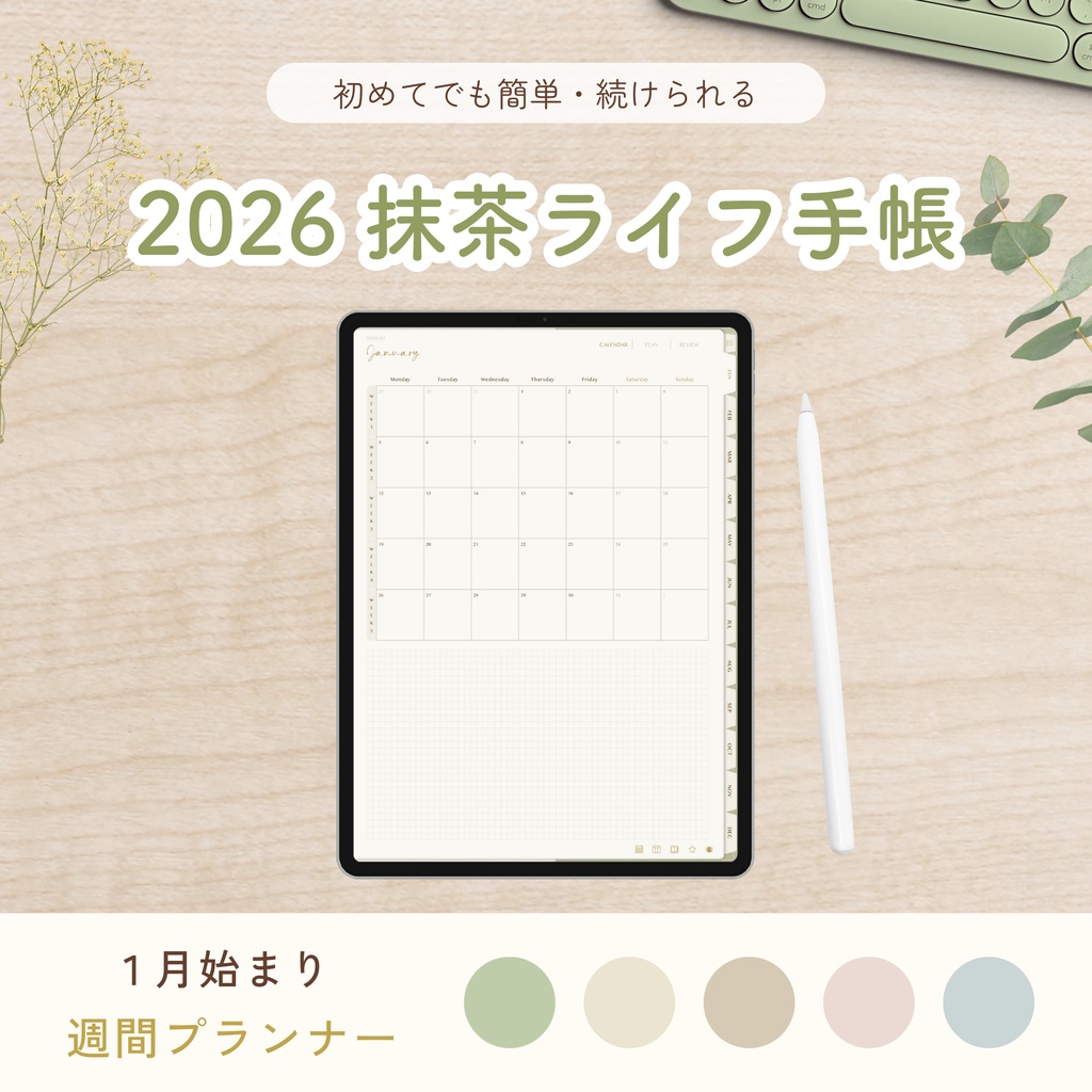 2026年1月始まり 抹茶ライフ手帳｜デジタルプランナー〈縦型〉（GoodNotes対応・５色展開）