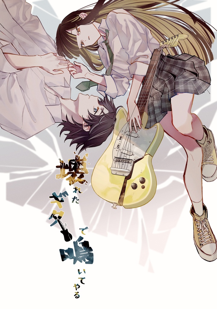 壊れたギターで鳴いてやる