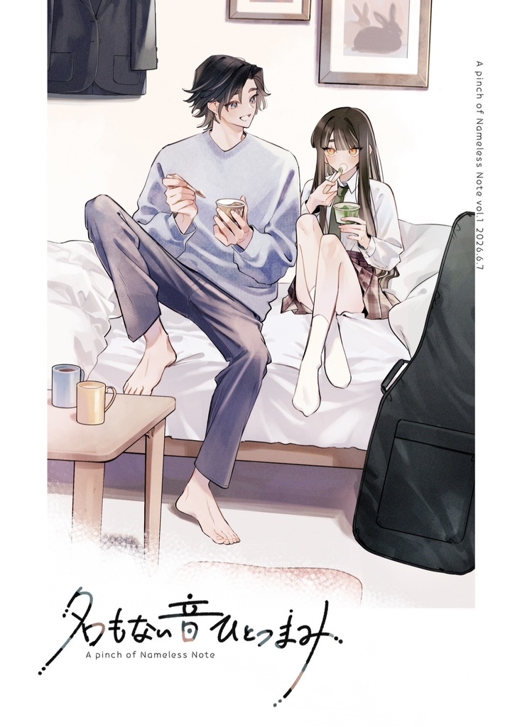 『名もない音ひとつまみ』