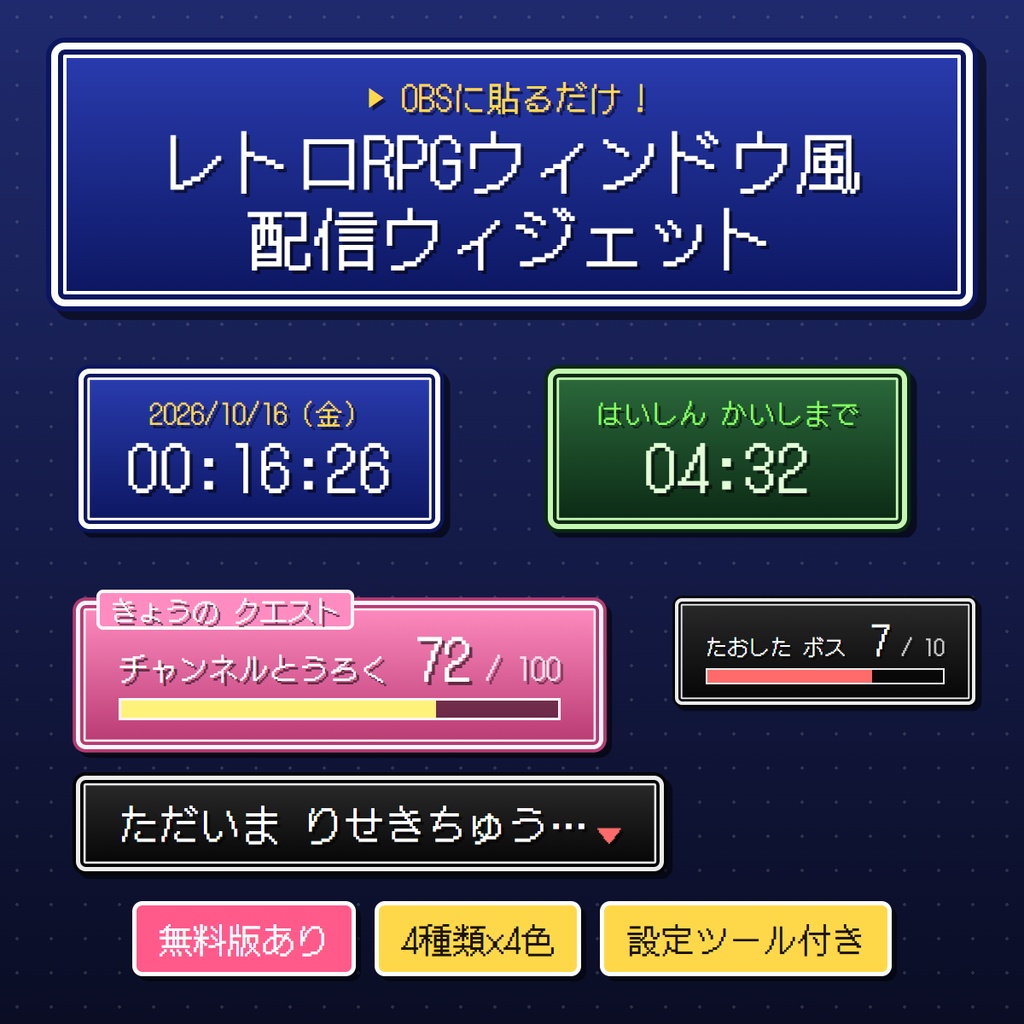 【無料版あり】レトロRPGウィンドウ風 配信ウィジェット（時計・タイマー・カウンター・メッセージ）【OBS】