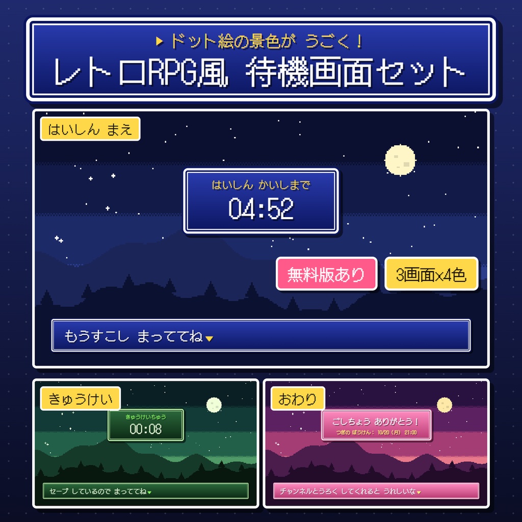 【無料版あり】レトロRPG風 動く待機画面セット（配信開始前・休憩中・配信終了）【OBS】