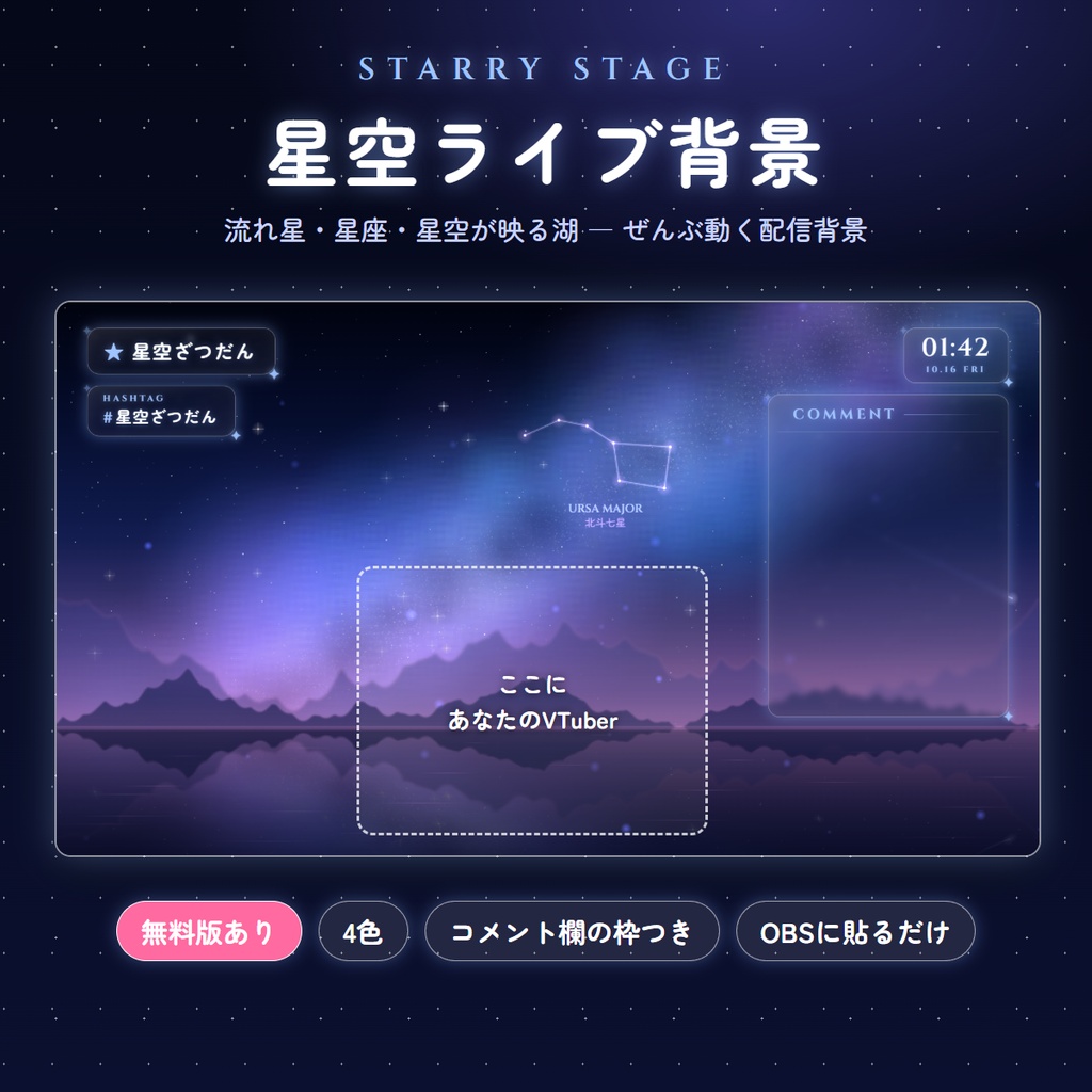 【無料版あり】星空ライブ背景 ― 流れ星・星座・星空が映る湖 ― 動く配信背景（コメント欄枠つき）【OBS】