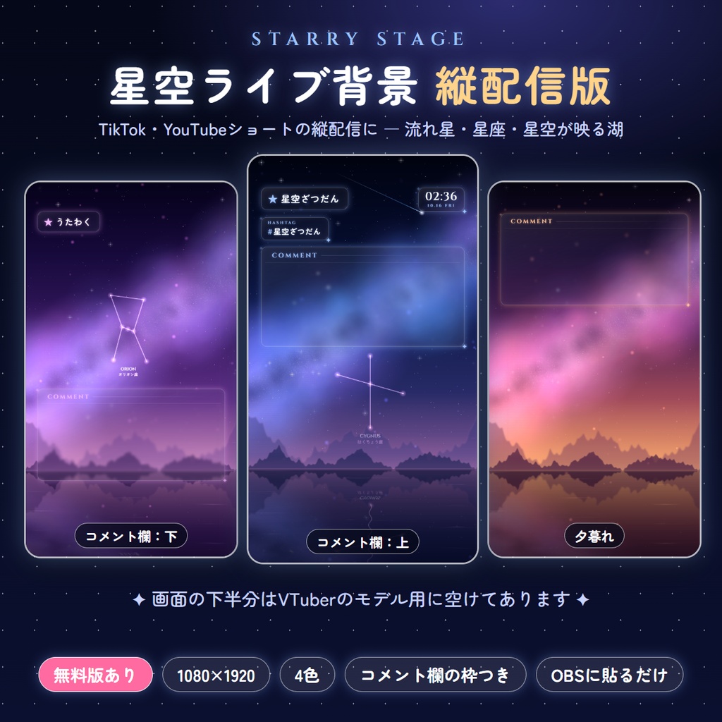 【無料版あり】星空ライブ背景 縦配信版 ― 流れ星・星座・星空が映る湖 ― 動く縦型配信背景(TikTok・ショート)【OBS】