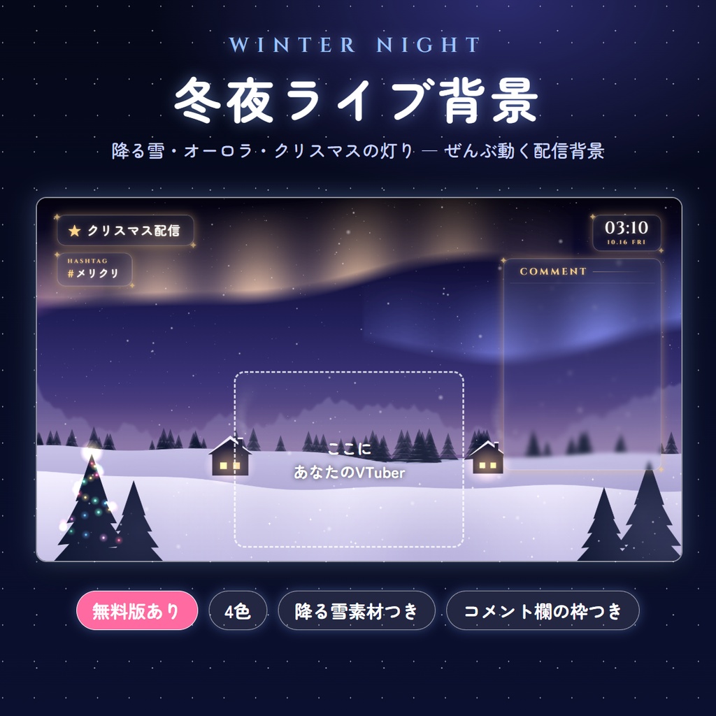 【無料版あり】冬夜ライブ背景 ― 降る雪・オーロラ・クリスマスの灯り ― 動く配信背景（降る雪素材つき）【OBS】
