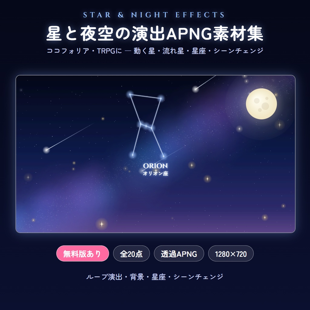 【無料版あり】星と夜空の演出APNG素材集（全20点）流れ星・星座・きらめき・シーンチェンジ【ココフォリア・TRPG】