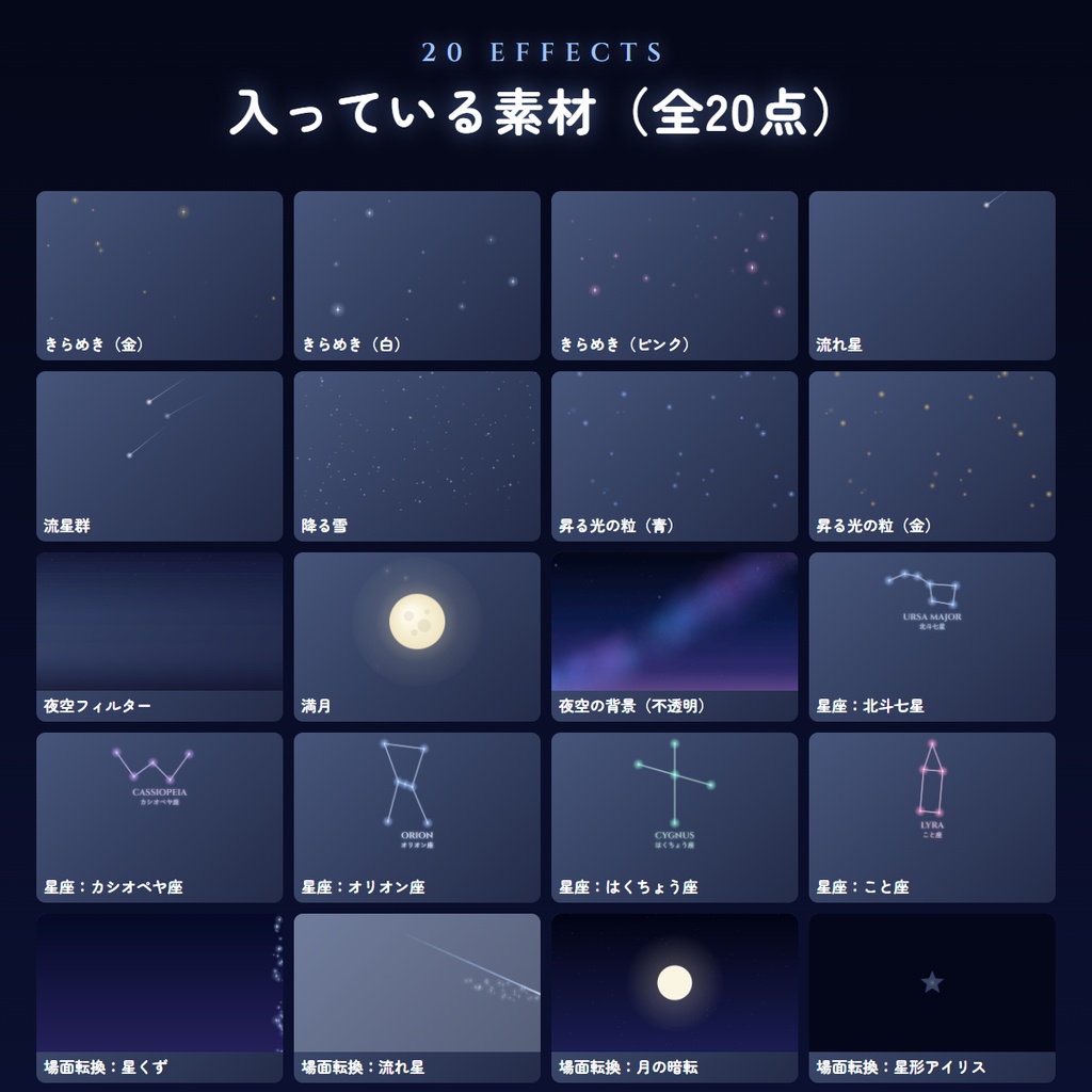 【無料版あり】星と夜空の演出APNG素材集(全20点)流れ星・星座・きらめき・シーンチェンジ【ココフォリア・TRPG】