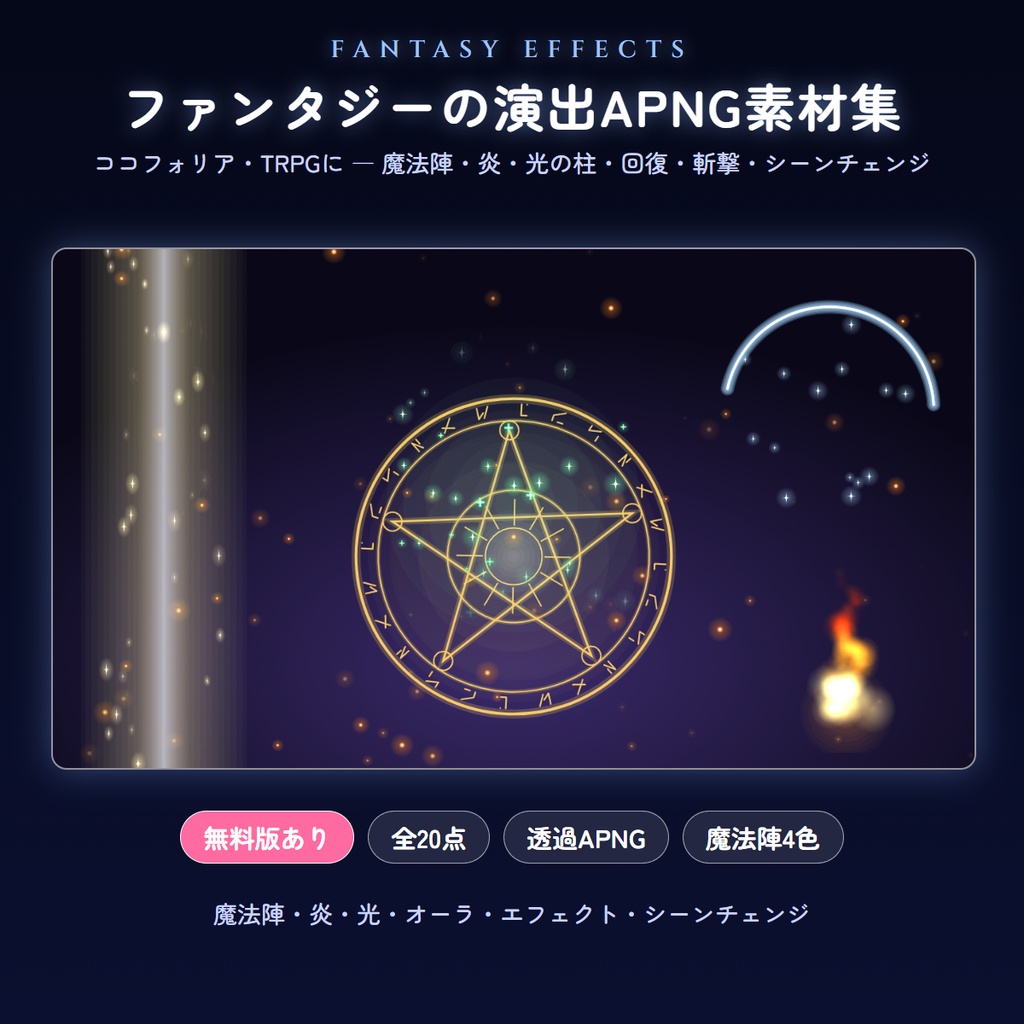 【無料版あり】ファンタジーの演出APNG素材集（全20点）回る魔法陣・炎・光の柱・回復・斬撃【ココフォリア・TRPG】
