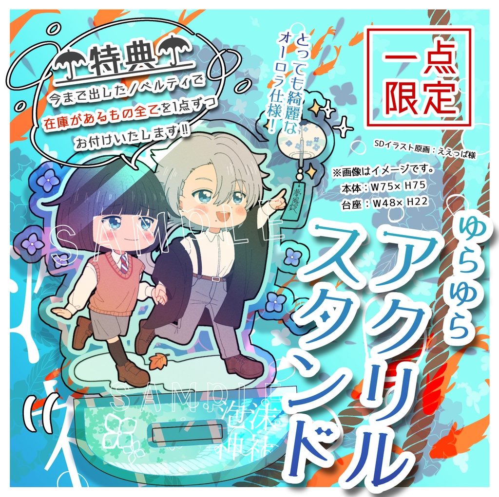 【泡沫神社】ゆらゆらアクリルスタンド 八&綺色【1点限定】