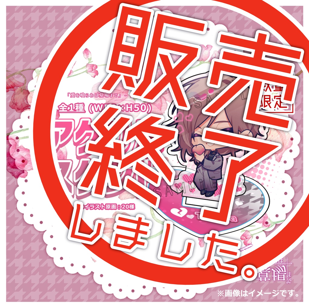 【アイクラ】アクリルスタンド【数量限定】