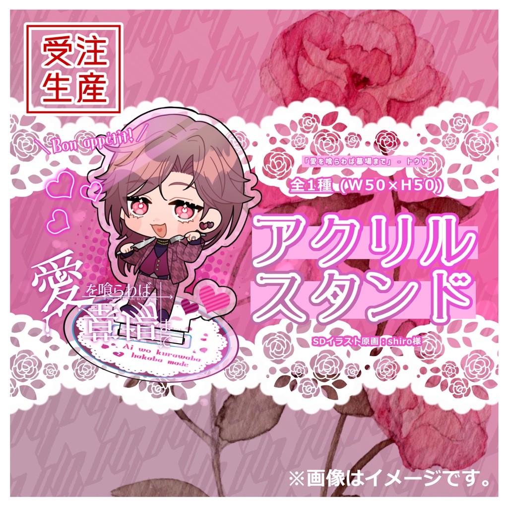 【アイクラ】アクリルスタンド Bon appétit!【受注生産】