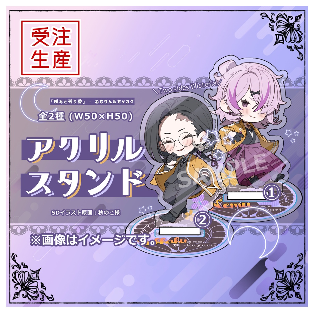 【エミリガ】アクリルスタンド - Two sides Wisteria -【受注生産】