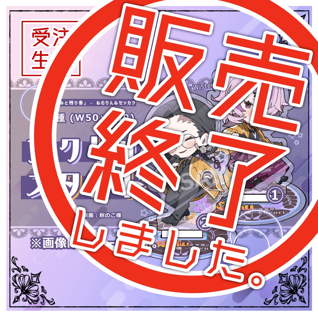 【エミリガ】アクリルスタンド - Two sides Wisteria -【受注生産】