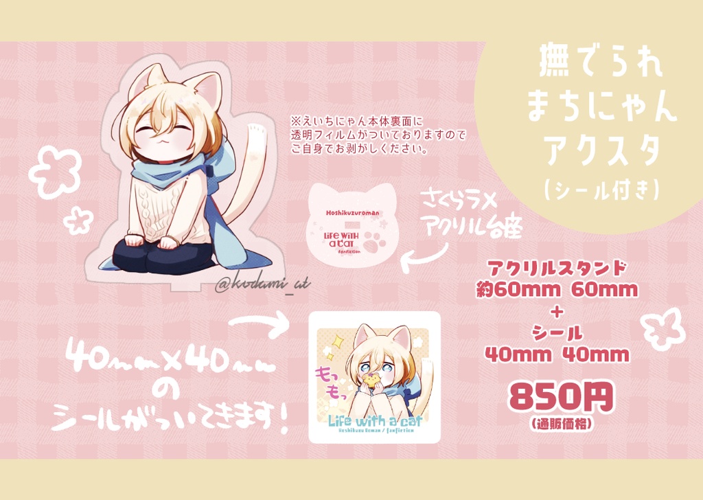 撫でられまちにゃんアクスタ