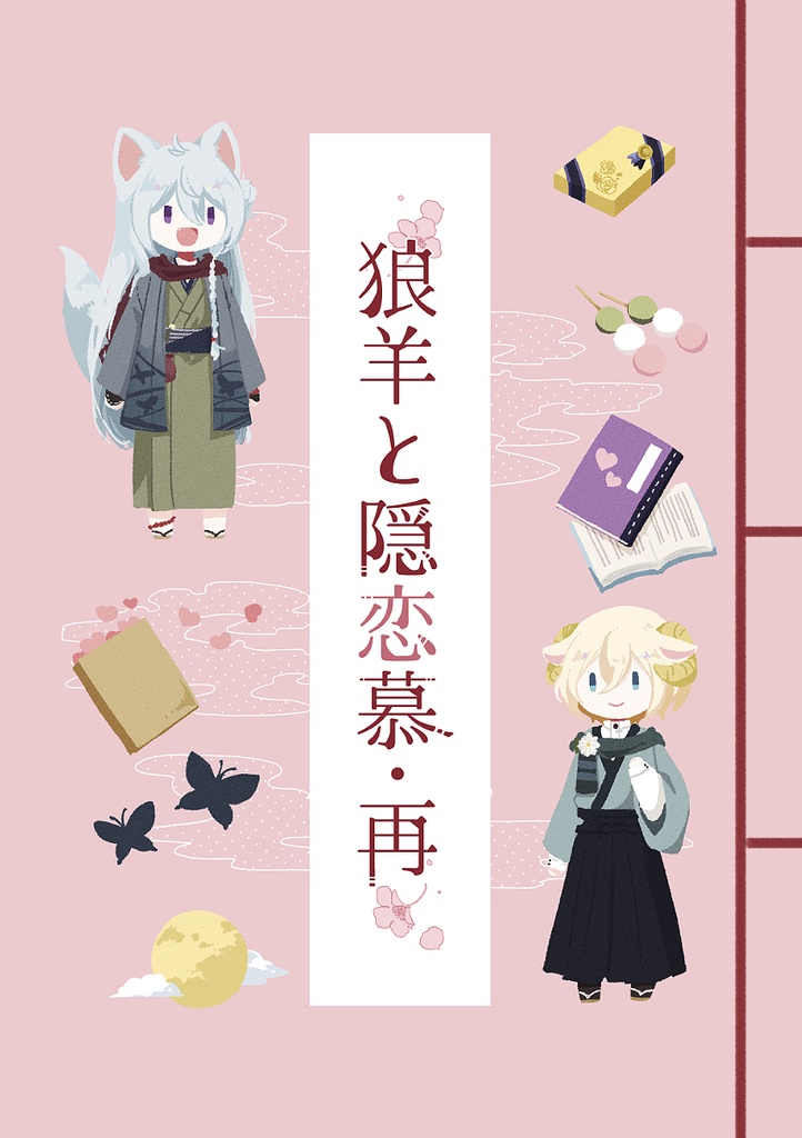 狼羊と隠恋慕・再