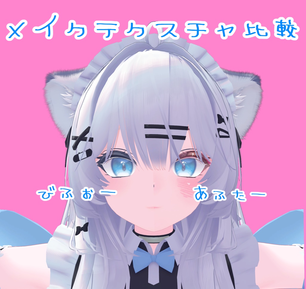 【瑞希対応】ぽわぽわきゅーとはーとmake&eye texture【無料版あり】