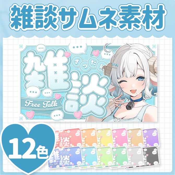 フォロー&RPで使える🩵雑談サムネサムネ素材
