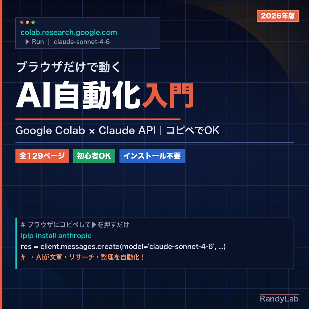 Google ColabではじめるAI自動化入門｜ブラウザとコピペだけでClaudeを動かす実践ガイド