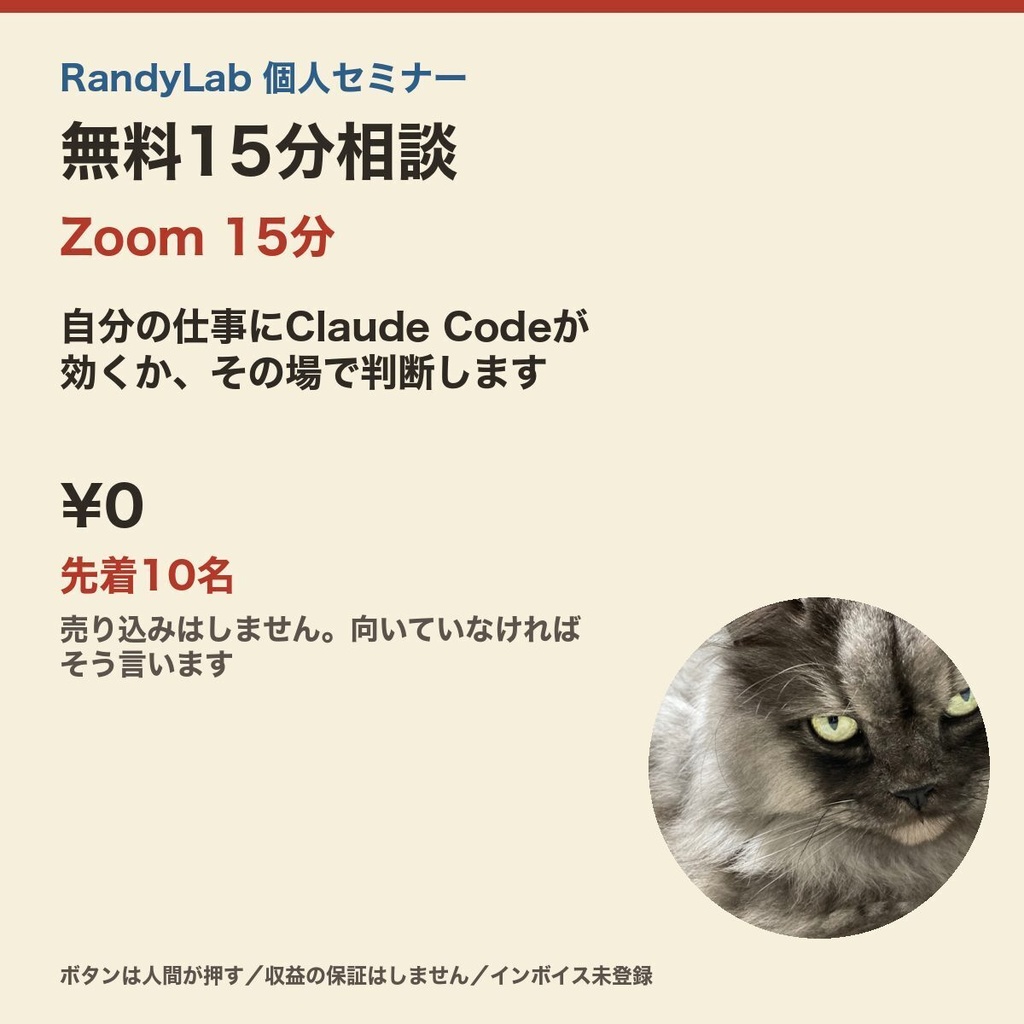無料15分相談（Zoom）｜Claude Codeで自分の仕事は楽になるか、先着10名で相談に乗ります