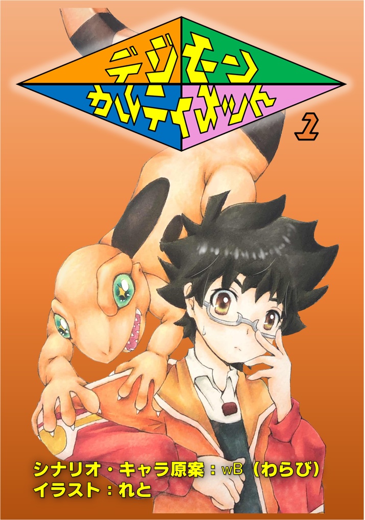 デジモンカルティメット　1
