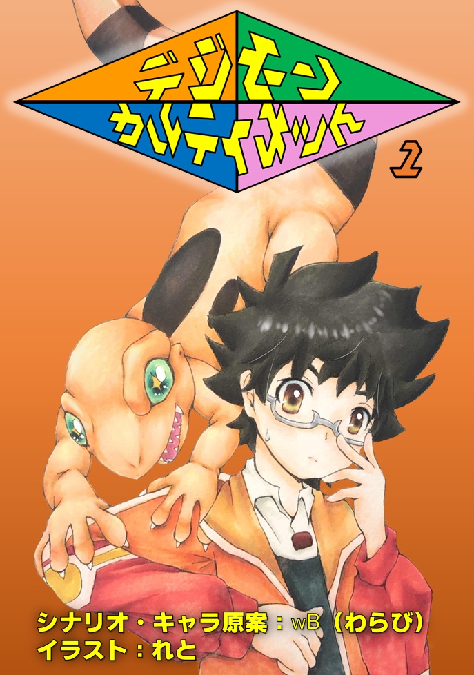 デジモンカルティメット　1・2巻セット