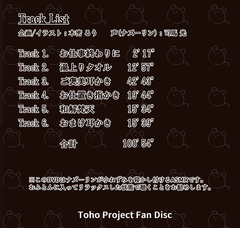 【DL】ナズーリンが寝かし付けてくれるASMR