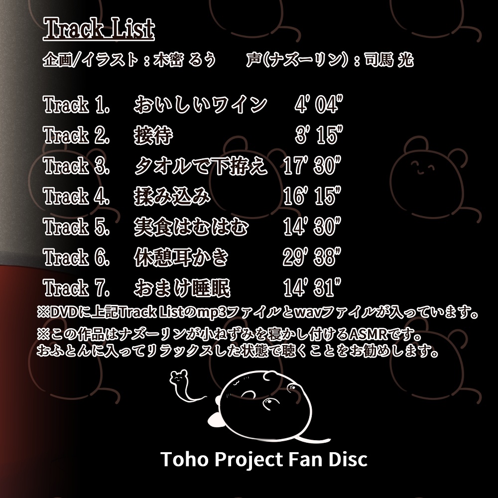 【DL】酔いどれナズーリンにもみくちゃにされるASMR