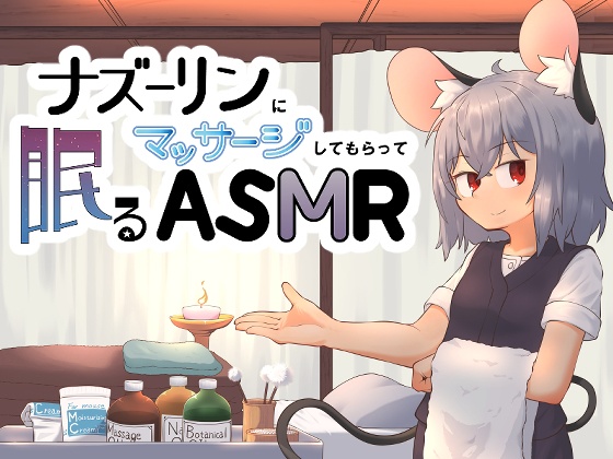 ナズーリンにマッサージされて眠るASMR