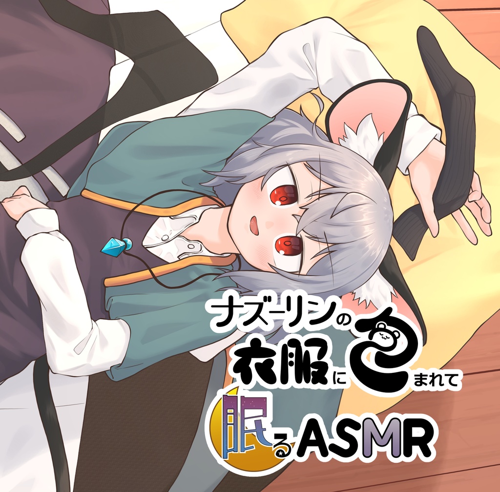 【DL】ナズーリンの衣服に包まれて眠るASMR