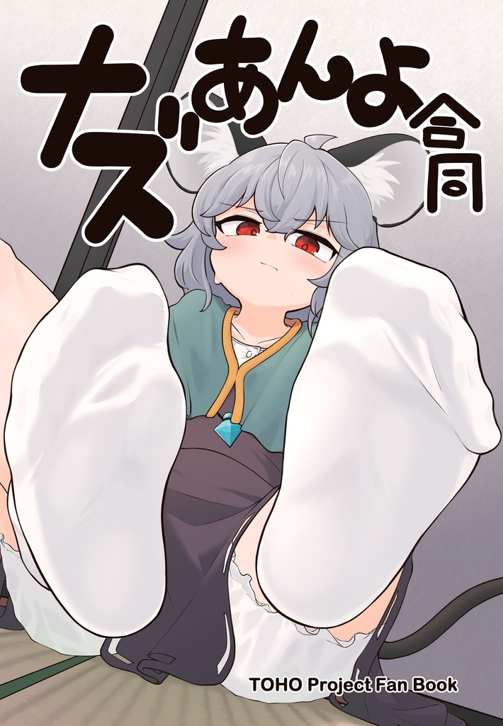 ナズあんよ合同