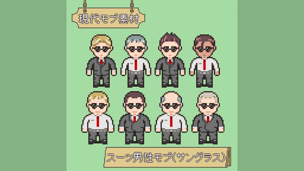 RPGツクールMV/MZ対応 モブ歩行素材 96体 現代スーツ男性サングラス（12ファイル） 