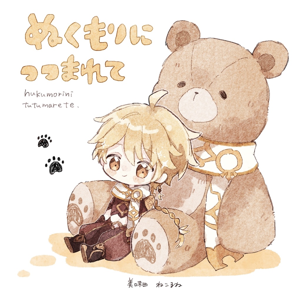 ぬくもりにつつまれて