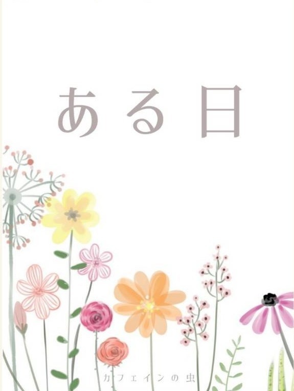 ある日（クリックポスト配送）