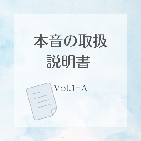  【PDF】本音の取扱説明書 Vol.1-A