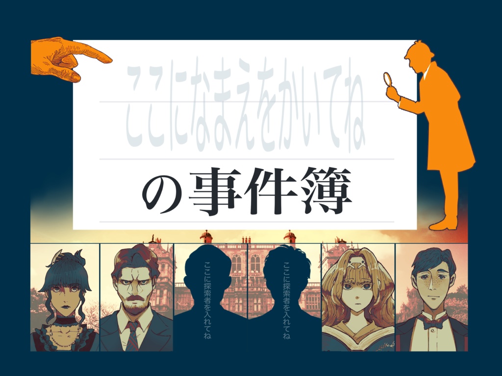 【ここになまえをかいてね】の事件簿