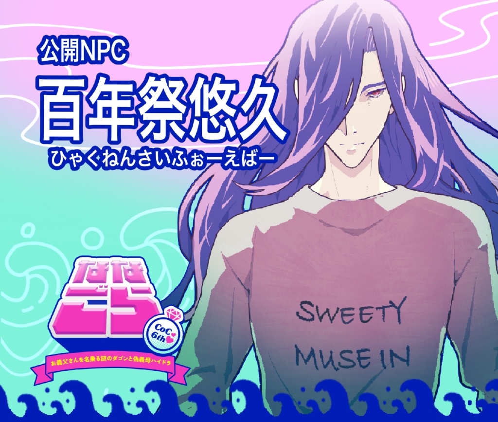 【CoC 6th】お義父さんを名乗る謎のダゴンと偽義母ハイドラ【SPLL:E193659】