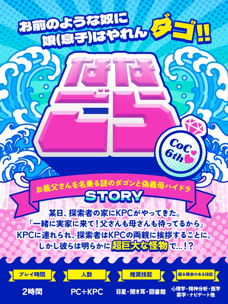 【CoC 6th】お義父さんを名乗る謎のダゴンと偽義母ハイドラ【SPLL:E193659】