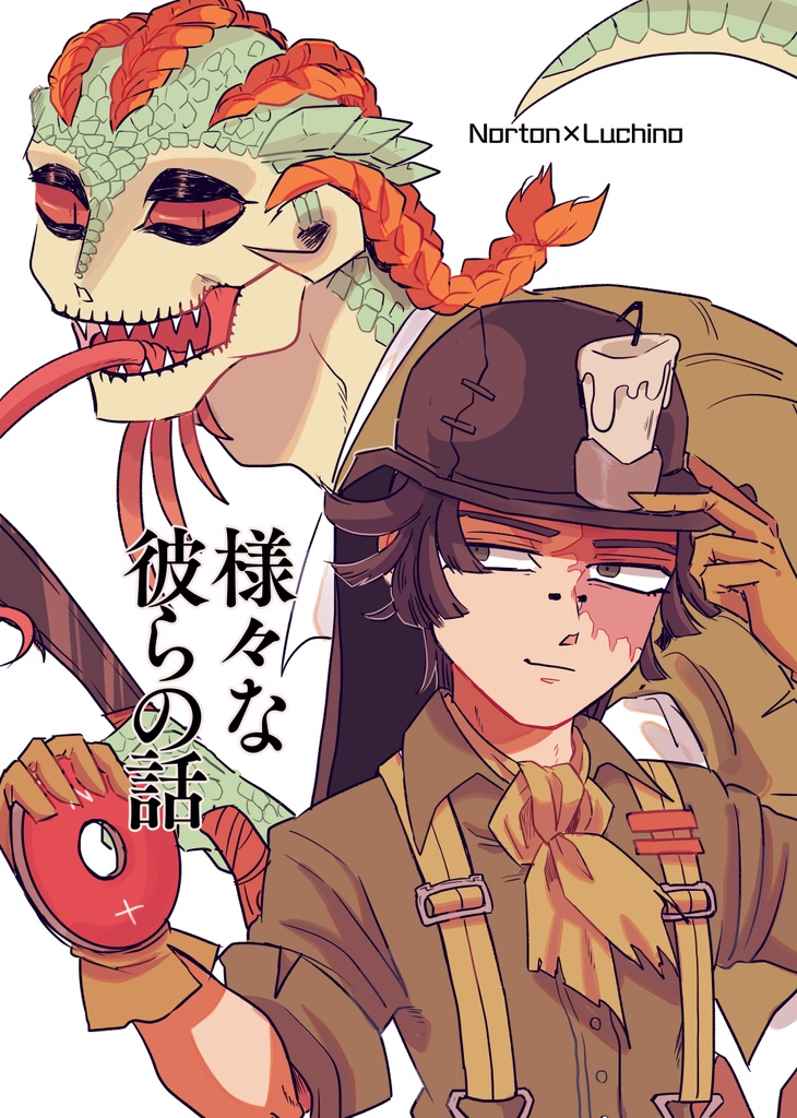 様々な彼らの話