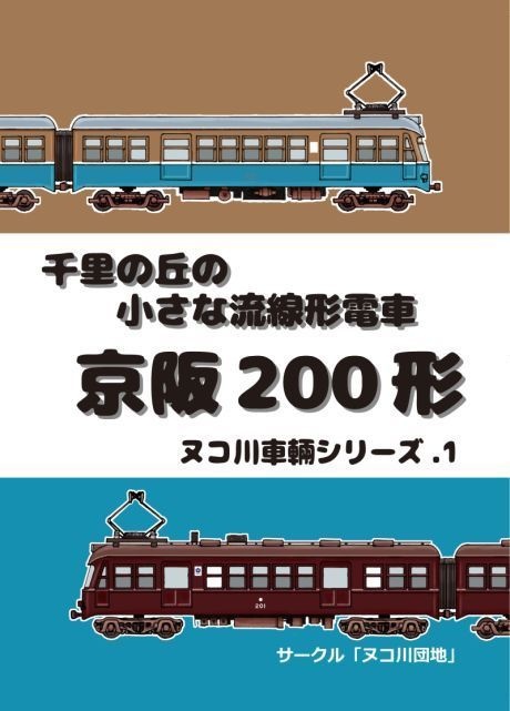 ～千里の丘の小さな流線形電車～　京阪200形