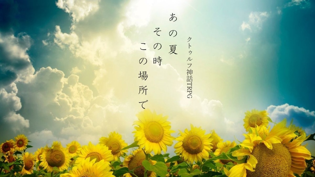 CoCシナリオ「あの夏、その時、この場所で」