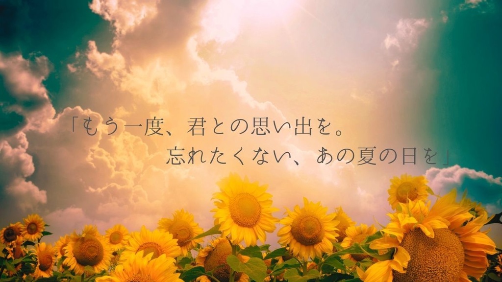 CoCシナリオ「あの夏、その時、この場所で」
