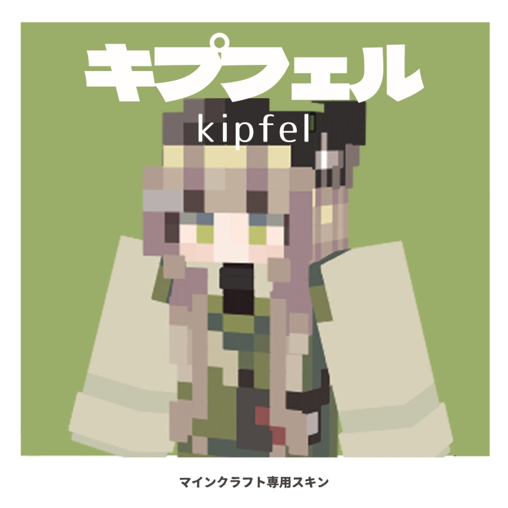 キプフェル Kipfel / マインクラフトスキン