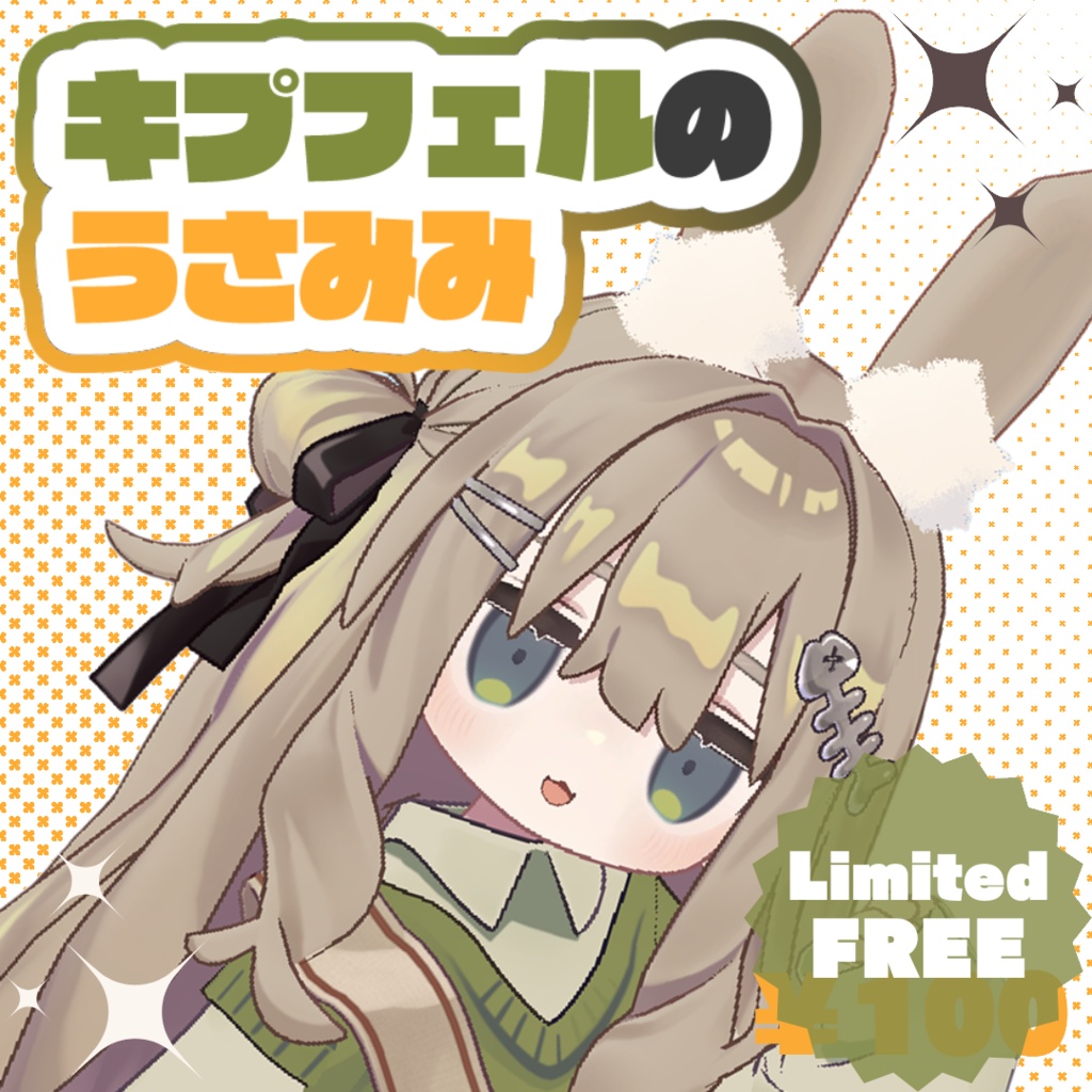 【🥕期間限定無料🐰】『ぽよぽようさみみ / Poyopoyo BunnyEar』【MA対応】