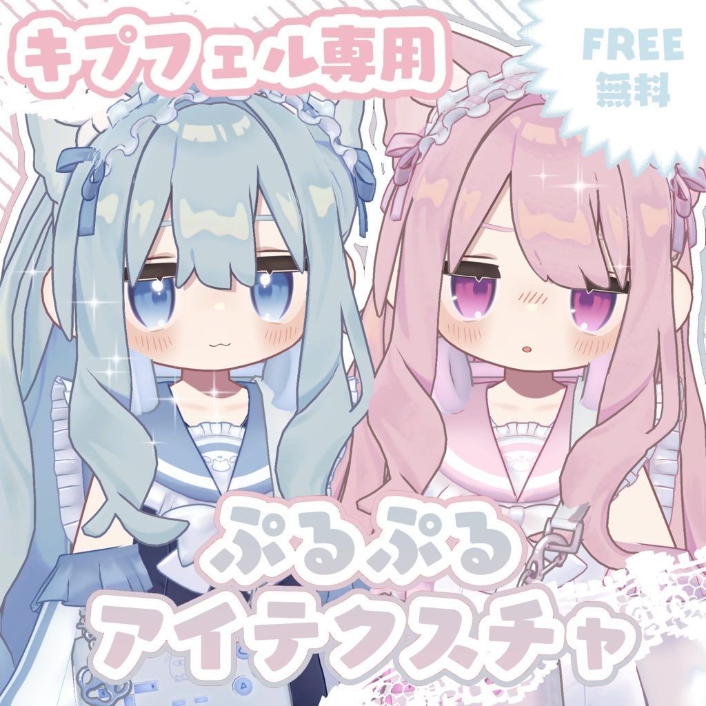 【無料 / FREE】ぷるぷるアイテクスチャ / PurupuruEyetexture【キプフェル / Kipfel】