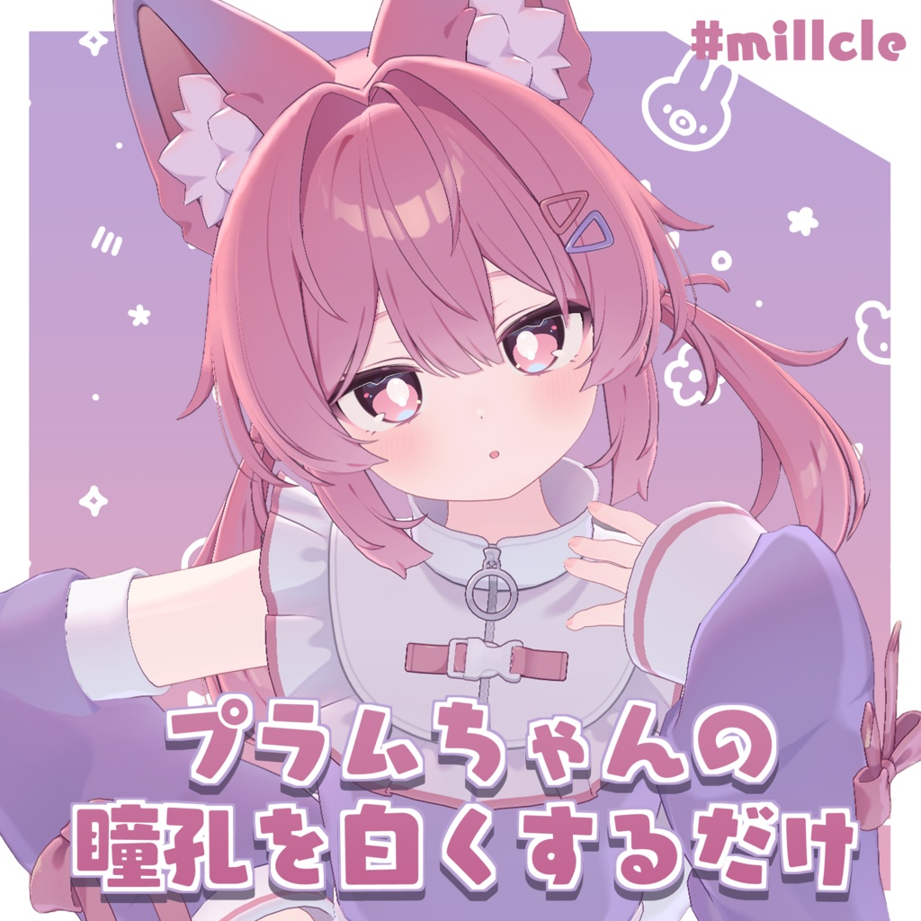 【無料 / Free】プラムちゃんの瞳孔を白くするだけのやつ【プラム / plum】