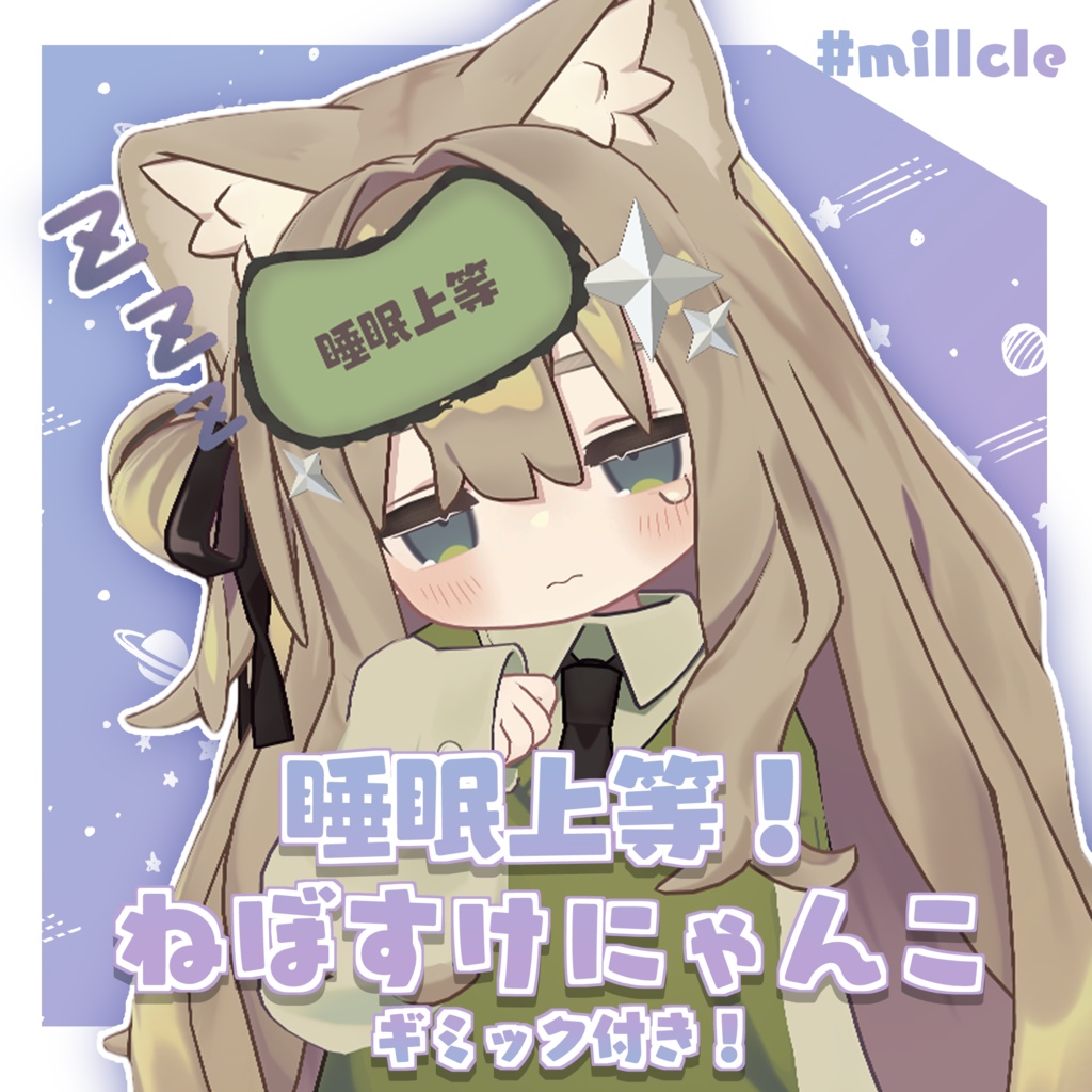 【SALE】睡眠上等!ねぼすけにゃんこ【ギミック付き】